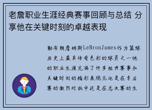 老詹职业生涯经典赛事回顾与总结 分享他在关键时刻的卓越表现 老詹职业生涯经典赛事回顾与总结 分享他在关键时刻的卓越表现