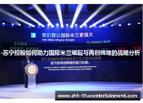 苏宁控股如何助力国际米兰崛起与再创辉煌的战略分析 苏宁控股如何助力国际米兰崛起与再创辉煌的战略分析
