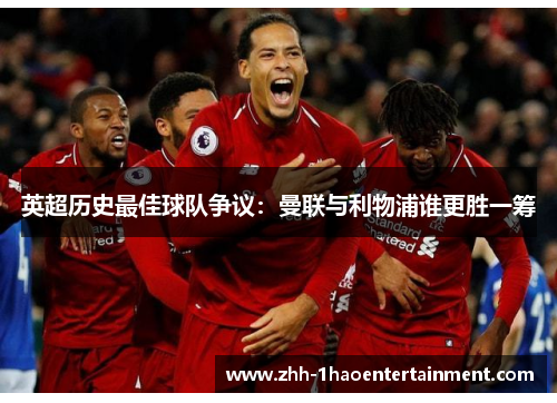 英超历史最佳球队争议：曼联与利物浦谁更胜一筹