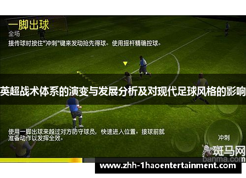 英超战术体系的演变与发展分析及对现代足球风格的影响 英超战术体系的演变与发展分析及对现代足球风格的影响
