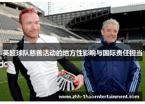 英超球队慈善活动的地方性影响与国际责任担当 英超球队慈善活动的地方性影响与国际责任担当