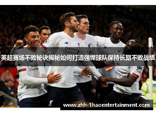 英超赛场不败秘诀揭秘如何打造强悍球队保持长期不败战绩