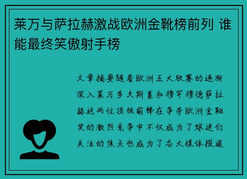 莱万与萨拉赫激战欧洲金靴榜前列 谁能最终笑傲射手榜