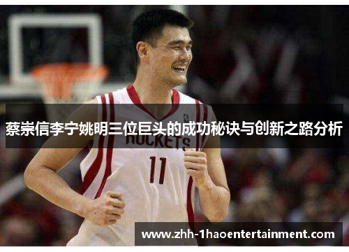 蔡崇信李宁姚明三位巨头的成功秘诀与创新之路分析