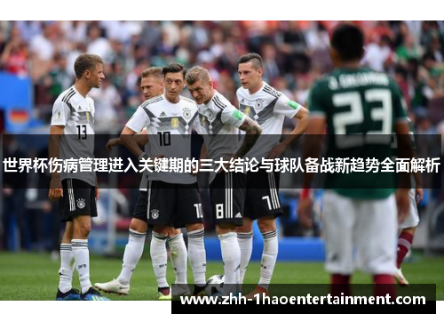 世界杯伤病管理进入关键期的三大结论与球队备战新趋势全面解析