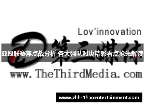 亚冠联赛焦点战分析 各大强队对决精彩看点抢先解读