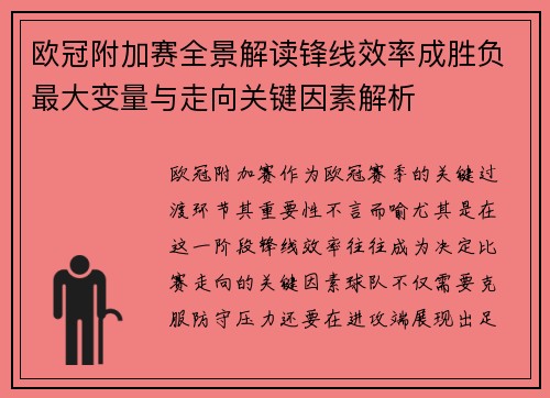 欧冠附加赛全景解读锋线效率成胜负最大变量与走向关键因素解析
