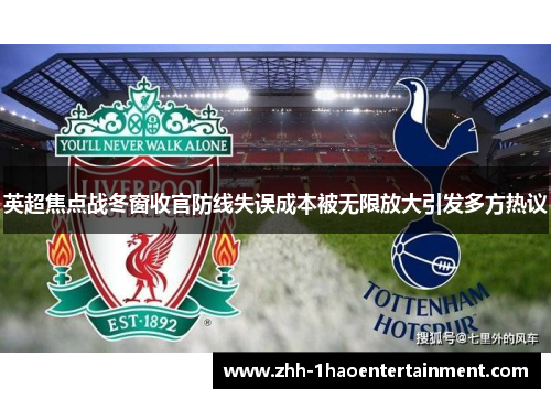 英超焦点战冬窗收官防线失误成本被无限放大引发多方热议