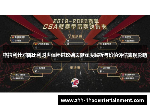 格拉利什对阵比利时世俱杯进攻端贡献深度解析与价值评估表现影响 格拉利什对阵比利时世俱杯进攻端贡献深度解析与价值评估表现影响