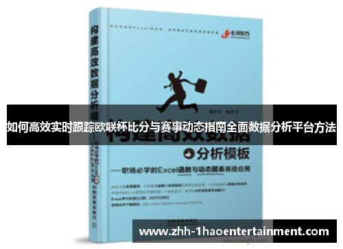如何高效实时跟踪欧联杯比分与赛事动态指南全面数据分析平台方法