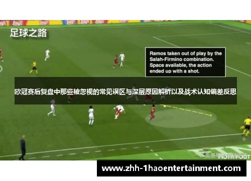 欧冠赛后复盘中那些被忽视的常见误区与深层原因解析以及战术认知偏差反思