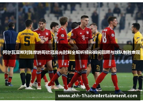 阿尔瓦雷斯对阵摩纳哥欧冠高光时刻全解析精彩瞬间回顾与球队制胜表现 阿尔瓦雷斯对阵摩纳哥欧冠高光时刻全解析精彩瞬间回顾与球队制胜表现