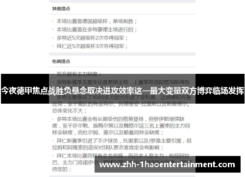 今夜德甲焦点战胜负悬念取决进攻效率这一最大变量双方博弈临场发挥 今夜德甲焦点战胜负悬念取决进攻效率这一最大变量双方博弈临场发挥