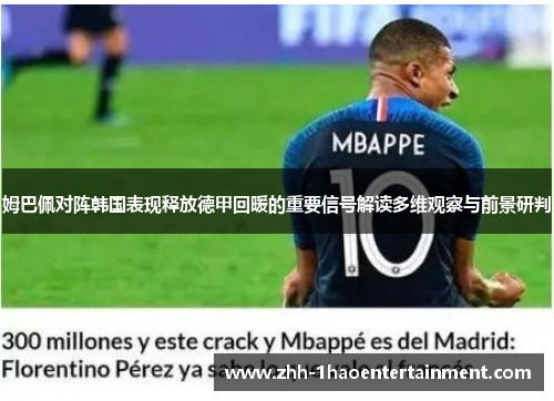 姆巴佩对阵韩国表现释放德甲回暖的重要信号解读多维观察与前景研判