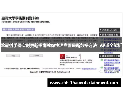 欧冠射手榜实时更新指南教你快速查看最新数据方法与渠道全解析 欧冠射手榜实时更新指南教你快速查看最新数据方法与渠道全解析