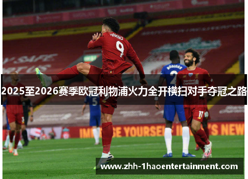 2025至2026赛季欧冠利物浦火力全开横扫对手夺冠之路