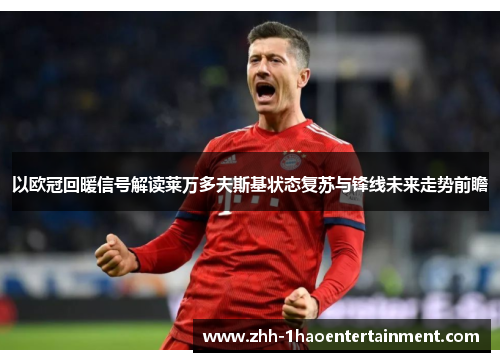 以欧冠回暖信号解读莱万多夫斯基状态复苏与锋线未来走势前瞻