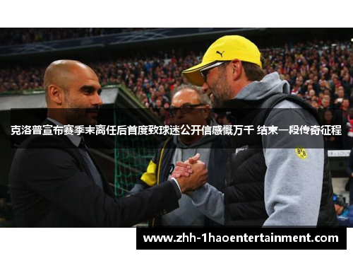 克洛普宣布赛季末离任后首度致球迷公开信感慨万千 结束一段传奇征程