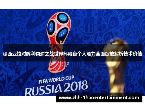 穆西亚拉对阵利物浦之战世界杯舞台个人能力全面绽放解析技术价值