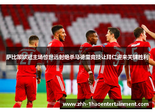 萨比策欧冠主场惊世远射绝杀马德里竞技让拜仁迎来关键胜利 萨比策欧冠主场惊世远射绝杀马德里竞技让拜仁迎来关键胜利