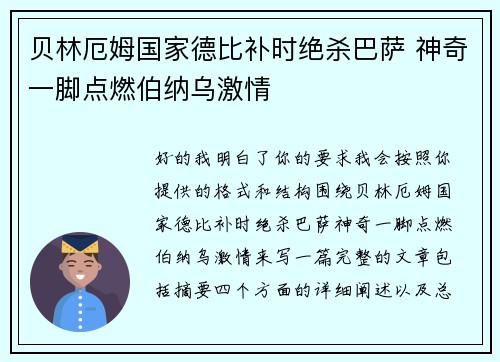 贝林厄姆国家德比补时绝杀巴萨 神奇一脚点燃伯纳乌激情