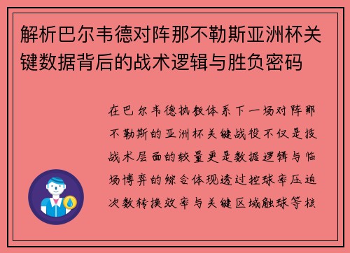 解析巴尔韦德对阵那不勒斯亚洲杯关键数据背后的战术逻辑与胜负密码