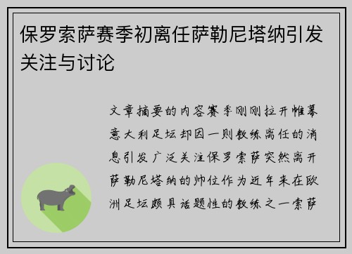 保罗索萨赛季初离任萨勒尼塔纳引发关注与讨论