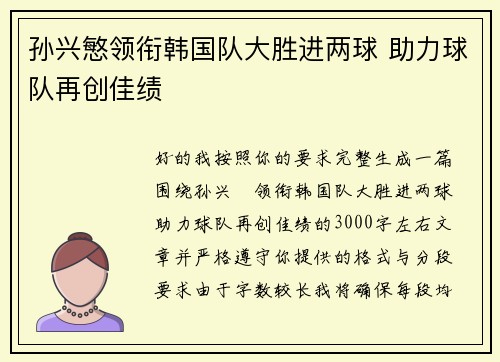 孙兴慜领衔韩国队大胜进两球 助力球队再创佳绩 孙兴慜领衔韩国队大胜进两球 助力球队再创佳绩