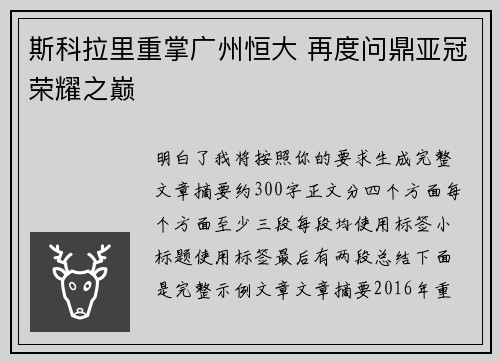 斯科拉里重掌广州恒大 再度问鼎亚冠荣耀之巅 斯科拉里重掌广州恒大 再度问鼎亚冠荣耀之巅