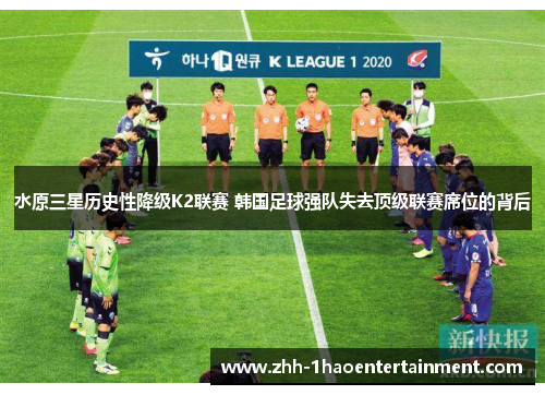 水原三星历史性降级K2联赛 韩国足球强队失去顶级联赛席位的背后 水原三星历史性降级K2联赛 韩国足球强队失去顶级联赛席位的背后