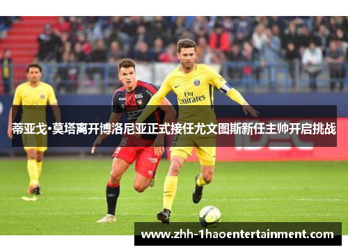 蒂亚戈·莫塔离开博洛尼亚正式接任尤文图斯新任主帅开启挑战 蒂亚戈·莫塔离开博洛尼亚正式接任尤文图斯新任主帅开启挑战