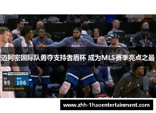 迈阿密国际队勇夺支持者盾杯 成为MLS赛季亮点之最 迈阿密国际队勇夺支持者盾杯 成为MLS赛季亮点之最