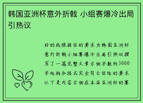 韩国亚洲杯意外折戟 小组赛爆冷出局引热议 韩国亚洲杯意外折戟 小组赛爆冷出局引热议