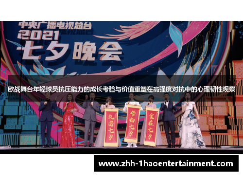 欧战舞台年轻球员抗压能力的成长考验与价值重塑在高强度对抗中的心理韧性观察