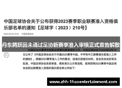 丹东腾跃因未通过足协新赛季准入审核正式宣告解散