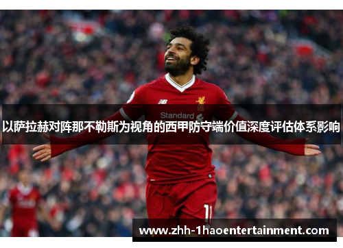 以萨拉赫对阵那不勒斯为视角的西甲防守端价值深度评估体系影响