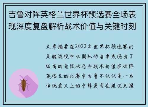 吉鲁对阵英格兰世界杯预选赛全场表现深度复盘解析战术价值与关键时刻 吉鲁对阵英格兰世界杯预选赛全场表现深度复盘解析战术价值与关键时刻