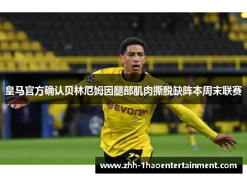 皇马官方确认贝林厄姆因腿部肌肉撕脱缺阵本周末联赛