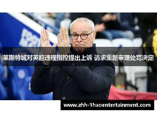 莱斯特城对英超违规指控提出上诉 请求重新审理处罚决定