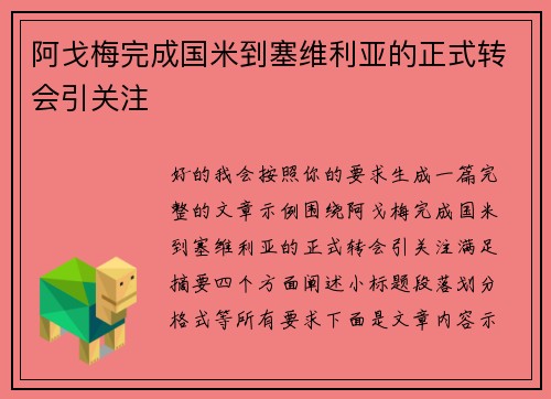 阿戈梅完成国米到塞维利亚的正式转会引关注