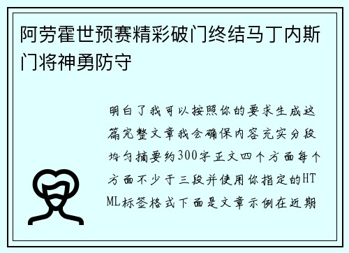阿劳霍世预赛精彩破门终结马丁内斯门将神勇防守
