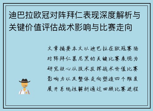 迪巴拉欧冠对阵拜仁表现深度解析与关键价值评估战术影响与比赛走向