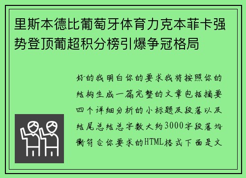 里斯本德比葡萄牙体育力克本菲卡强势登顶葡超积分榜引爆争冠格局