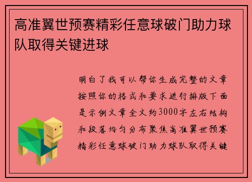 高准翼世预赛精彩任意球破门助力球队取得关键进球