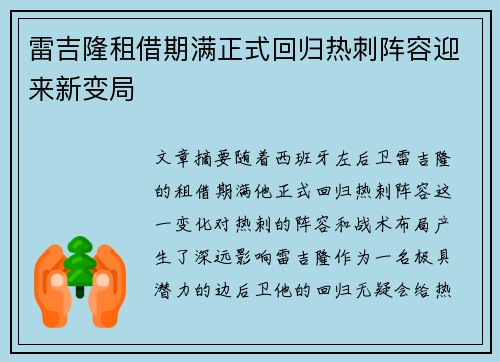 雷吉隆租借期满正式回归热刺阵容迎来新变局