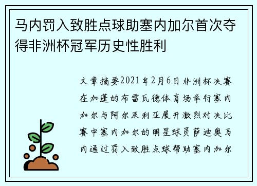 马内罚入致胜点球助塞内加尔首次夺得非洲杯冠军历史性胜利