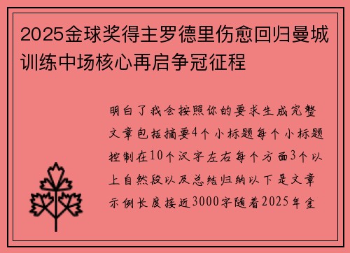 2025金球奖得主罗德里伤愈回归曼城训练中场核心再启争冠征程