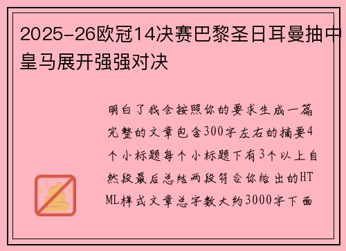 2025-26欧冠14决赛巴黎圣日耳曼抽中皇马展开强强对决