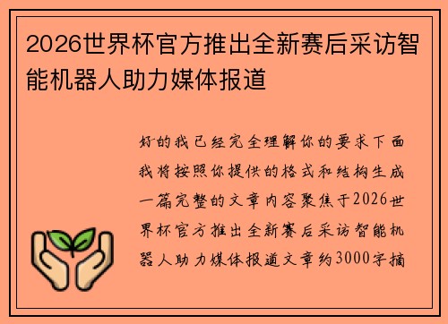 2026世界杯官方推出全新赛后采访智能机器人助力媒体报道