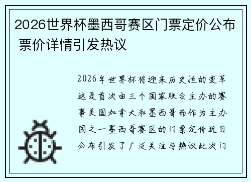 2026世界杯墨西哥赛区门票定价公布 票价详情引发热议